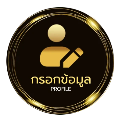 ข้อมูลสมาชิก สูงต่ำบอล
